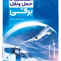 اقتصاد حمل و نقل برقی