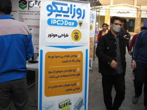 برگزاری هفتمین دوره رویداد روز ایپکو در دانشگاه نوشیروانی بابل