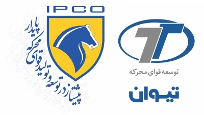 الحاق شرکت توسعه قوای محرکه تیوان در زیرمجموعه شرکت ایپکو