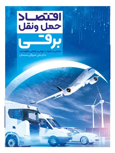 معرفی اقتصاد حمل و نقل برقی